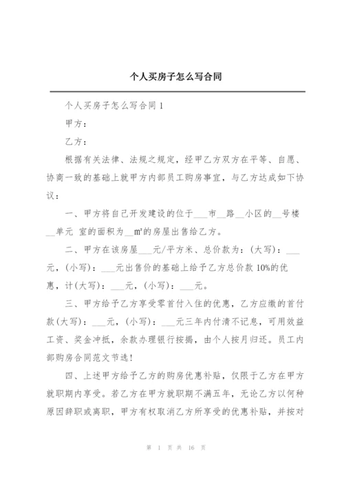 个人买房子怎么写合同.docx