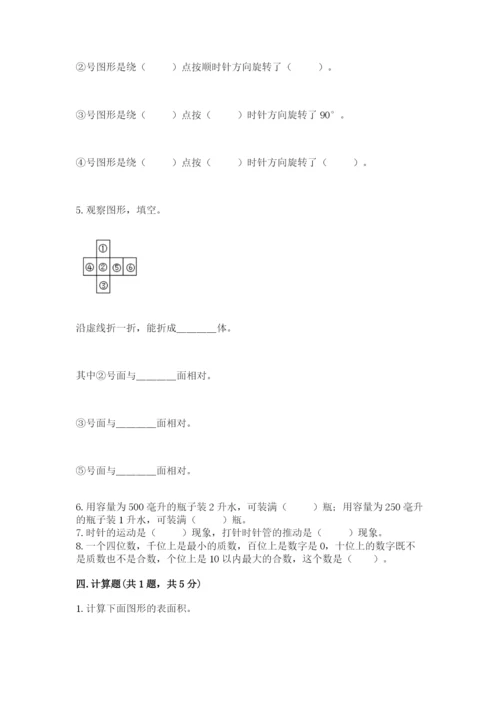 人教版五年级下册数学期末测试卷及答案（考点梳理）.docx