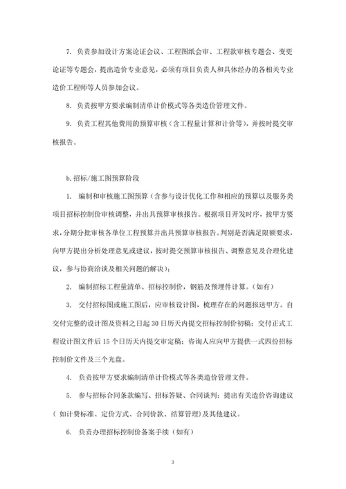 项目全过程造价咨询服务合同