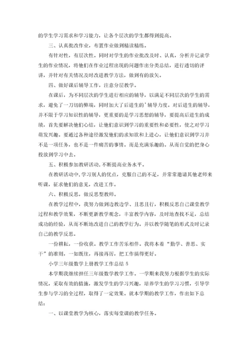 小学三年级数学上册教学工作总结10篇.docx