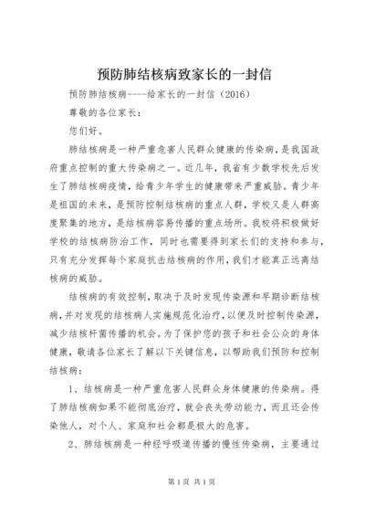 预防肺结核病致家长的一封信 (5).docx