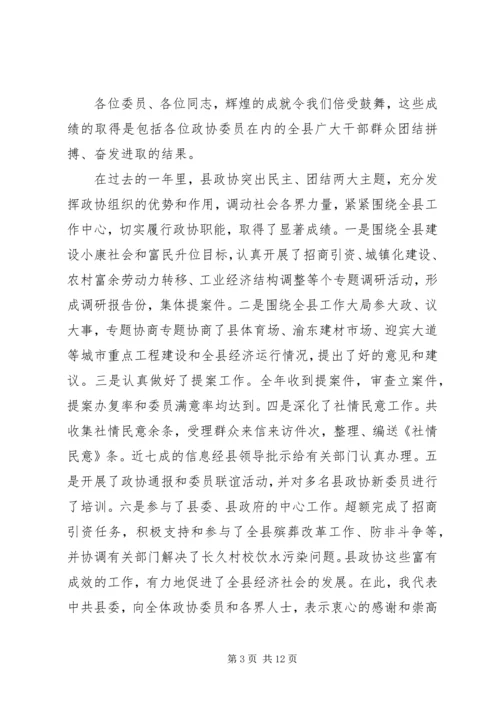 县委书记在政协全体会议开幕式上的讲话.docx