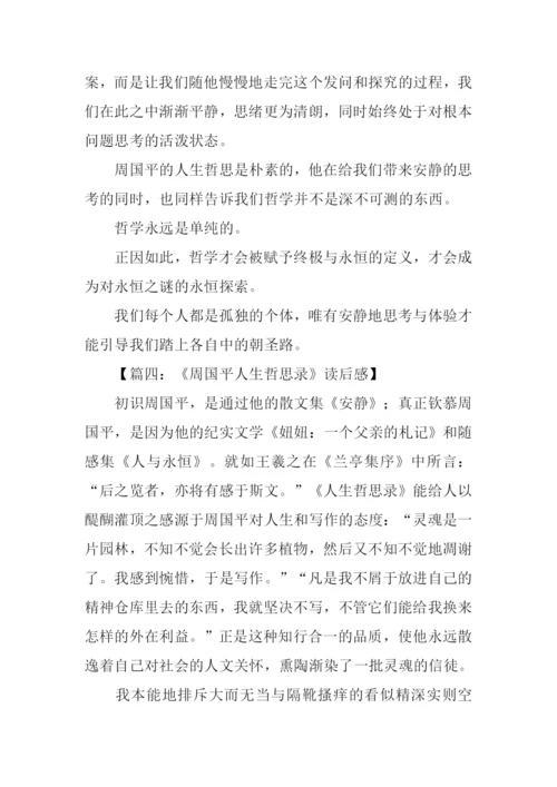 人生哲思录读后感.docx
