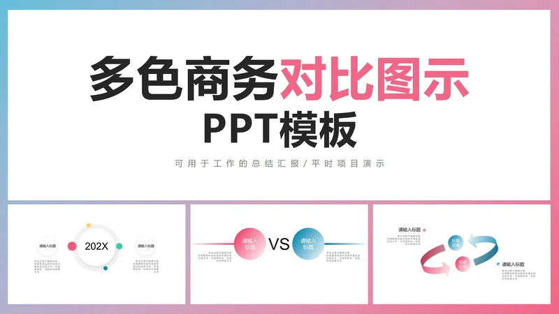 多色商务对比图示PPT模板