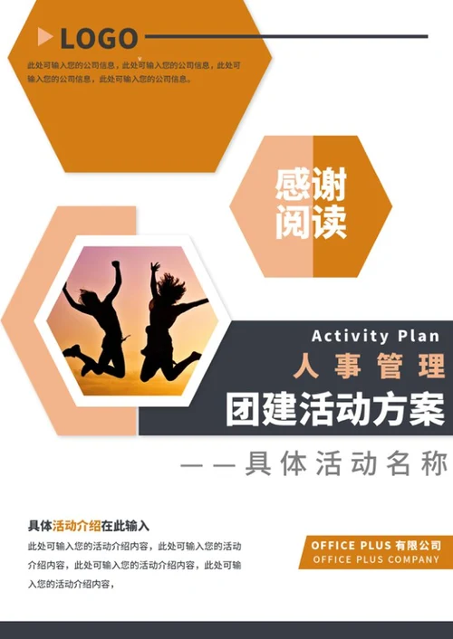 企业团建活动方案word模板