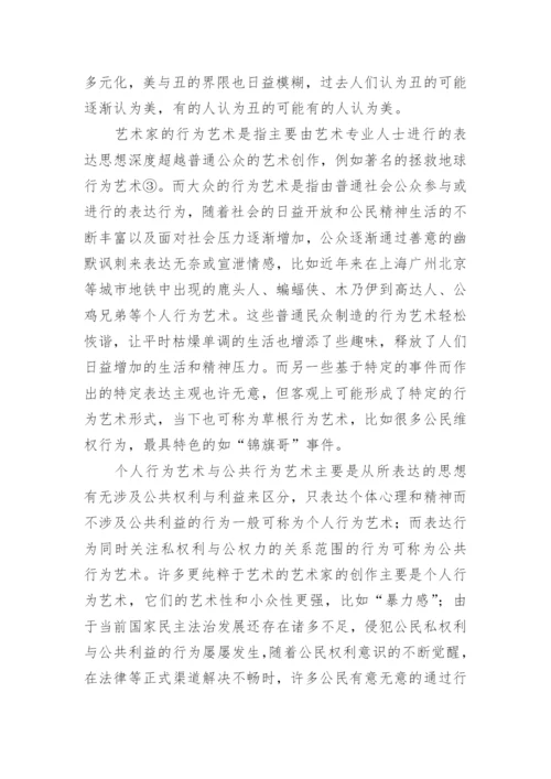 行为艺术论文.docx