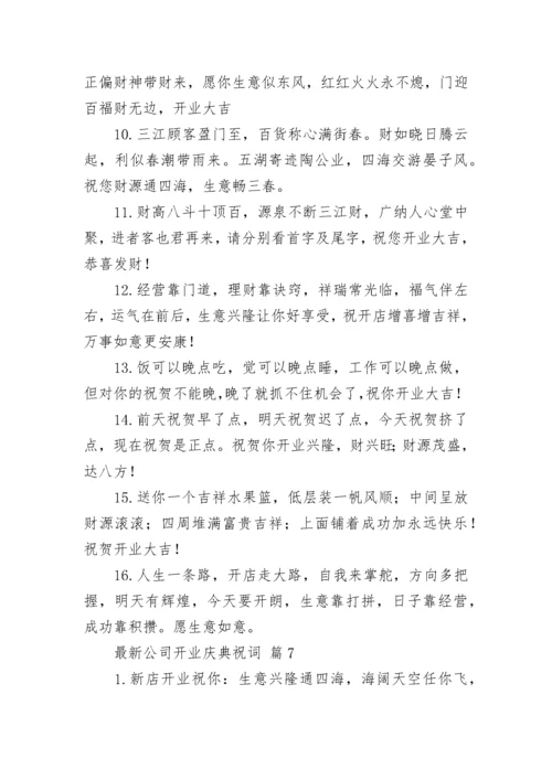 最新公司开业庆典祝词.docx