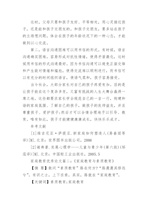有关家庭教育方面的优秀论文.docx