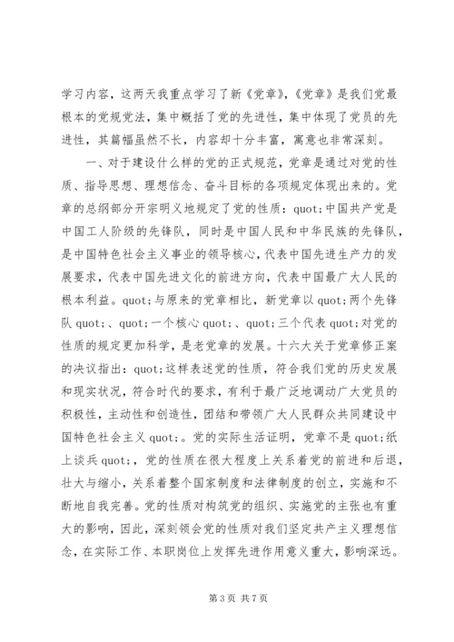 学习党章执行党章心得体会.docx