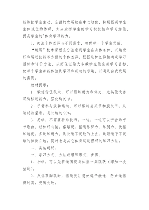跳绳校本课程实施方案.docx
