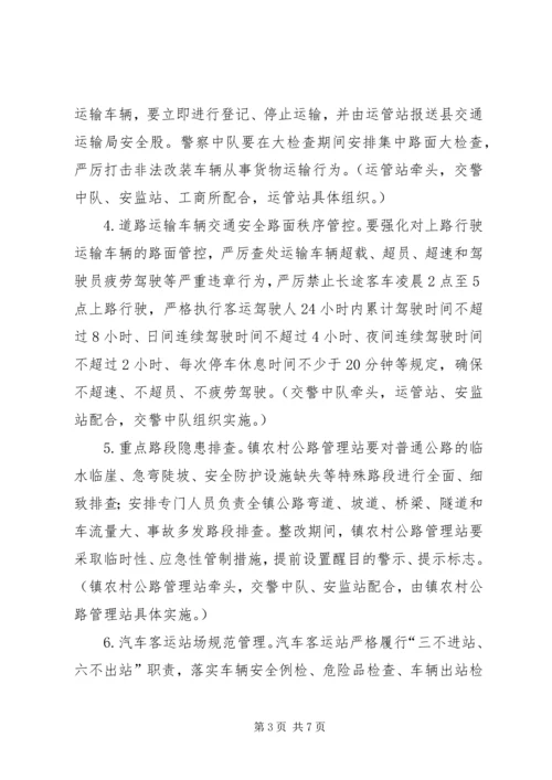 交通运输安全专项大检查方案.docx