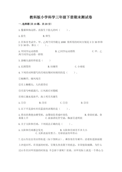 教科版小学科学三年级下册期末测试卷附答案（培优a卷）.docx