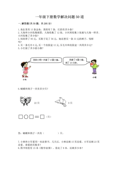 一年级下册数学解决问题50道学生专用.docx
