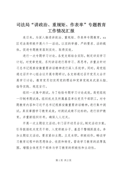 司法局“讲政治、重规矩、作表率”专题教育工作情况汇报.docx