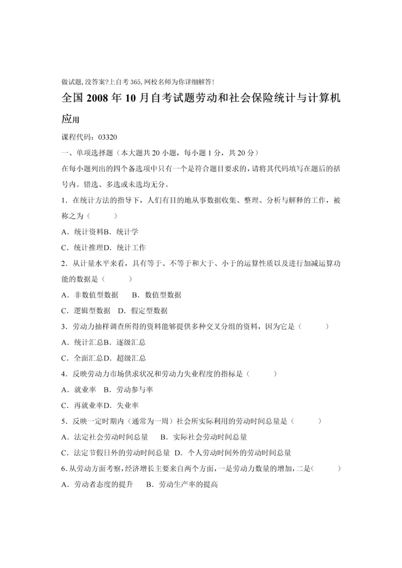 自考劳动和社会保险统计与计算机应用.docx