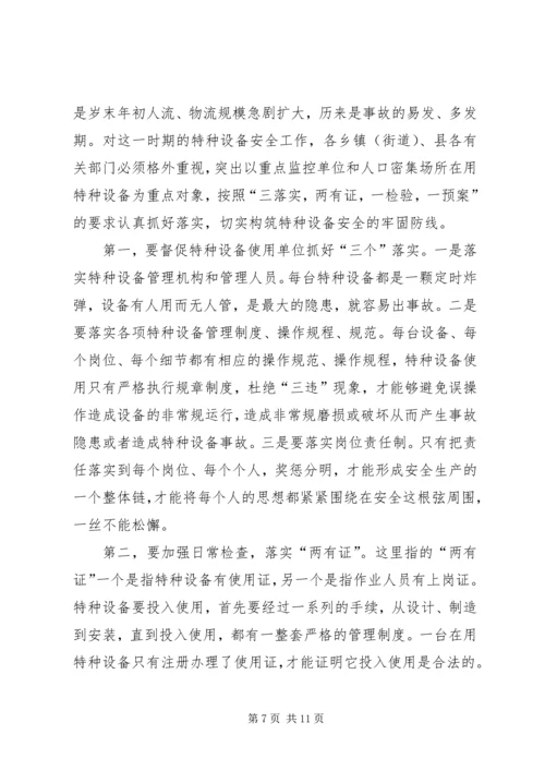 副县长在全县特种设备安全生产工作会议上的讲话.docx