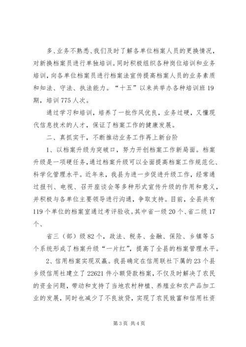 分管档案工作副县长汇报发言 (4).docx