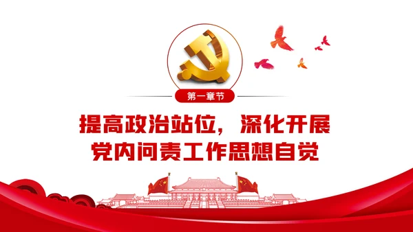 从严治党强化政治纪律和政治规矩推进党内问责PPT