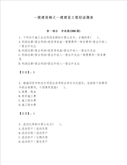 一级建造师之一建建设工程经济题库历年真题