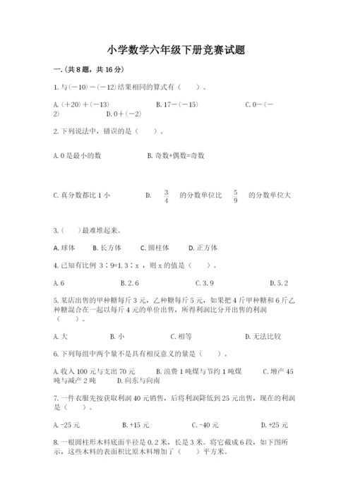 小学数学六年级下册竞赛试题带答案（名师推荐）.docx