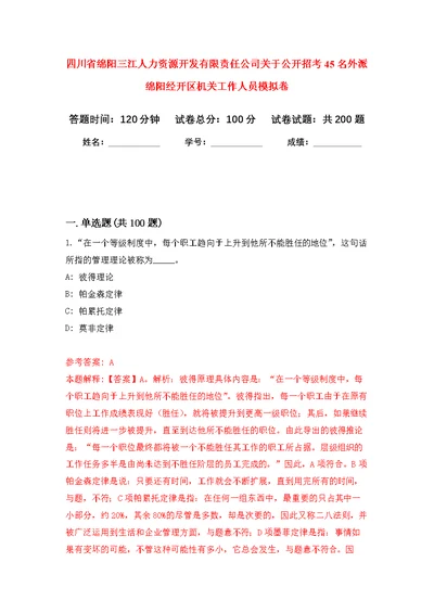 四川省绵阳三江人力资源开发有限责任公司关于公开招考45名外派绵阳经开区机关工作人员强化模拟卷(第8次练习）