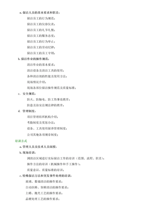 保洁、保安服务方案.docx