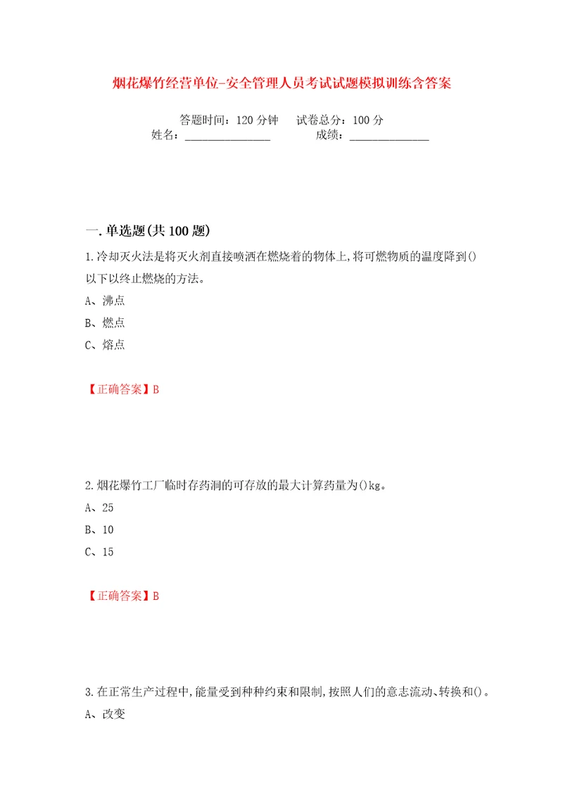 烟花爆竹经营单位安全管理人员考试试题模拟训练含答案7