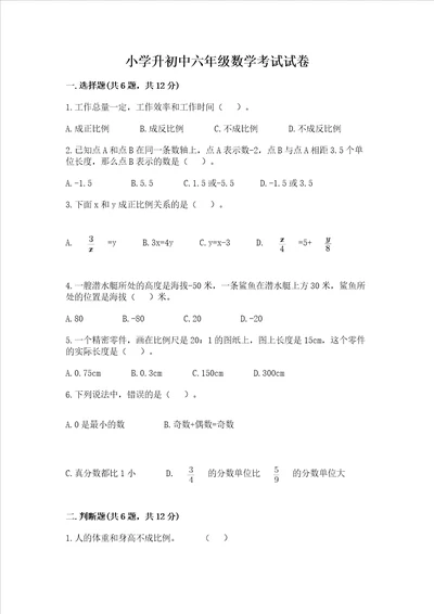 小学升初中六年级数学考试试卷附完整答案【精选题】