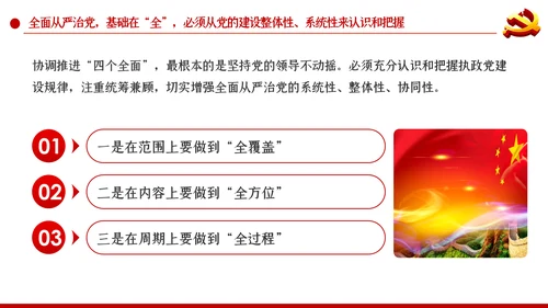 系统把握全面从严治党深刻内涵党风廉政党课PPT
