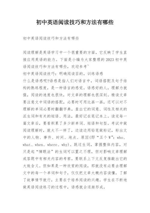 初中英语阅读技巧和方法有哪些.docx