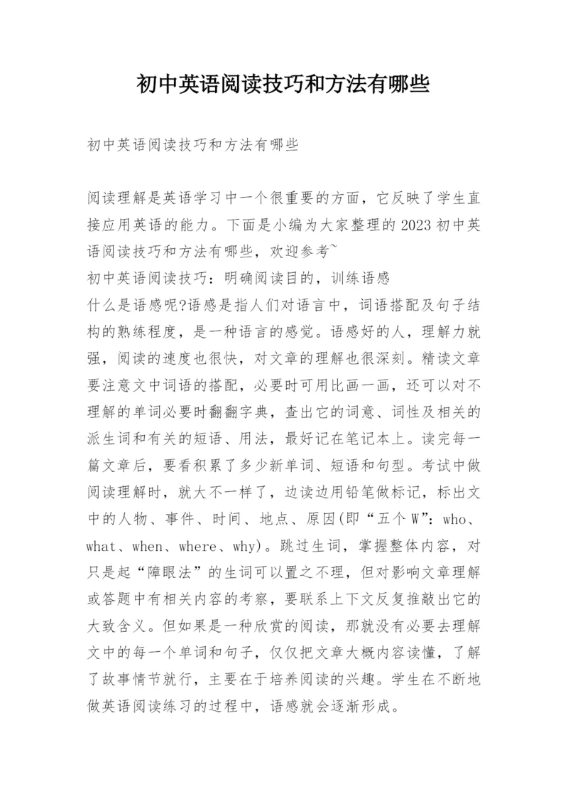 初中英语阅读技巧和方法有哪些.docx