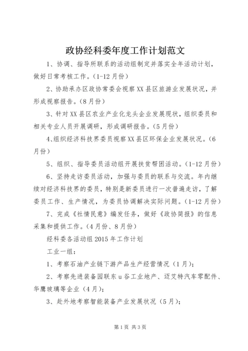 政协经科委年度工作计划范文.docx