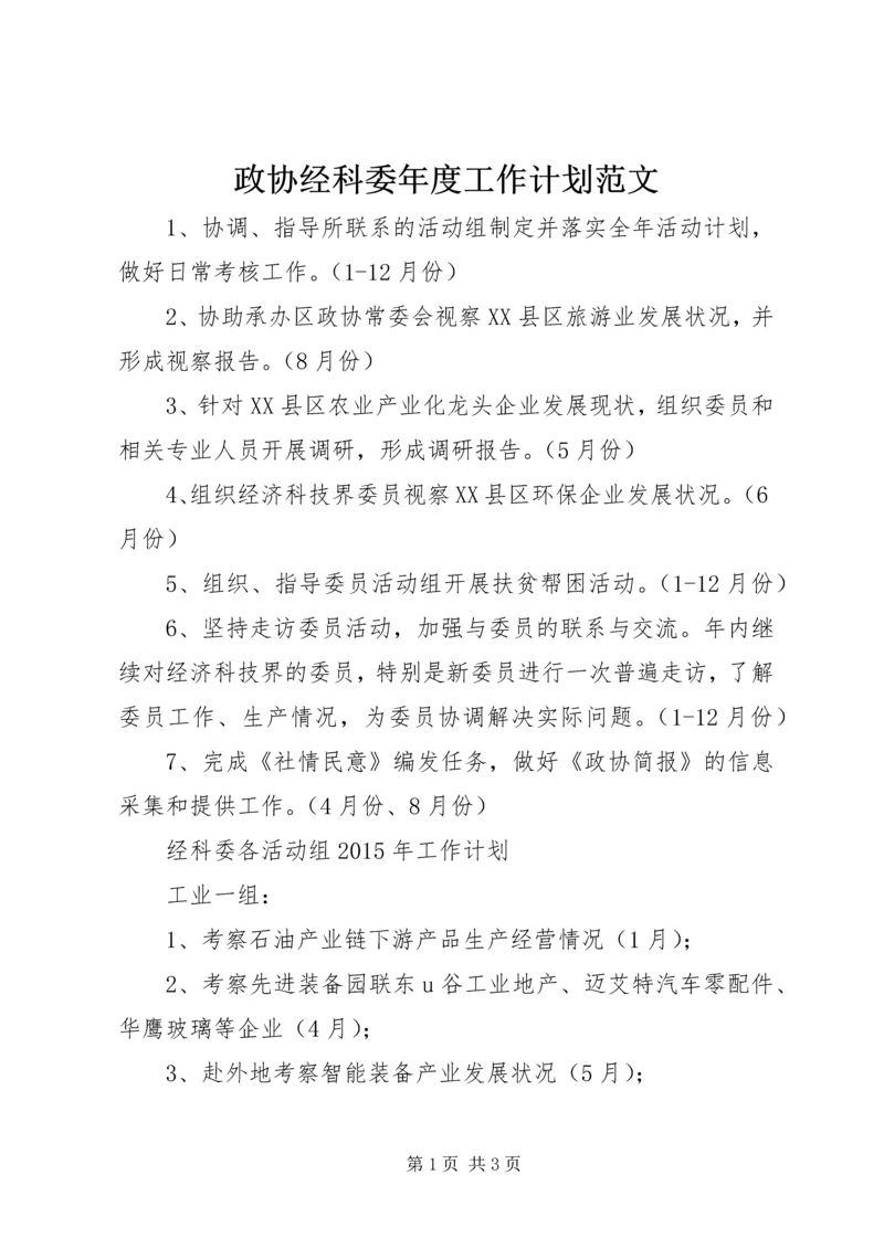 政协经科委年度工作计划范文.docx