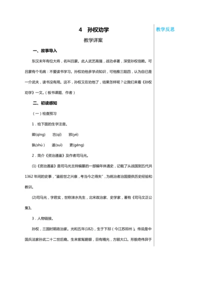 第一单元 4 孙权劝学 教学详案