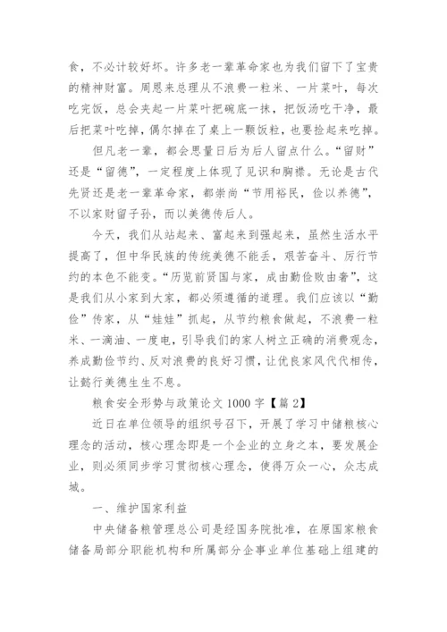 粮食安全形势与政策论文1000字范文（精选7篇）.docx