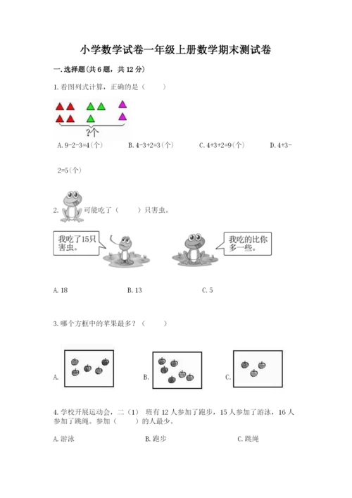 小学数学试卷一年级上册数学期末测试卷附答案ab卷.docx