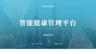 蓝色商务风互联网行业商业计划书PPT模板