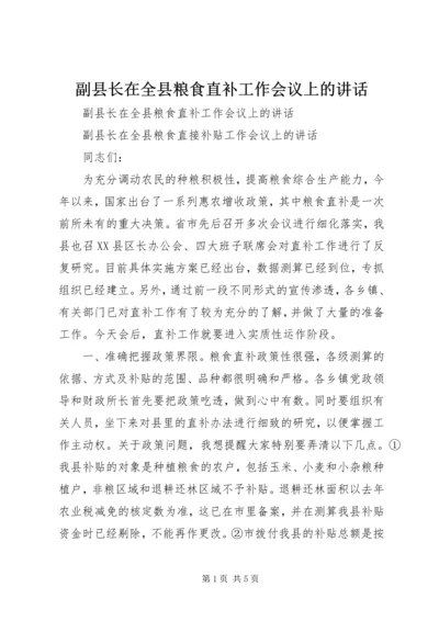 副县长在全县粮食直补工作会议上的讲话 (3).docx