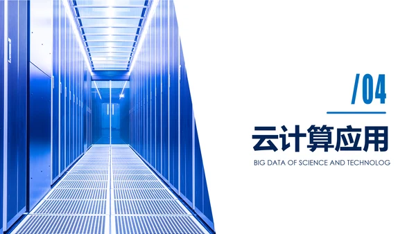 高科技互联网大数据云计算PPT模板