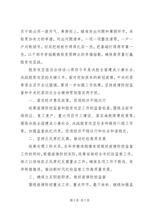 决战决胜脱贫攻坚座谈会重要讲话学习心得体会五篇.docx