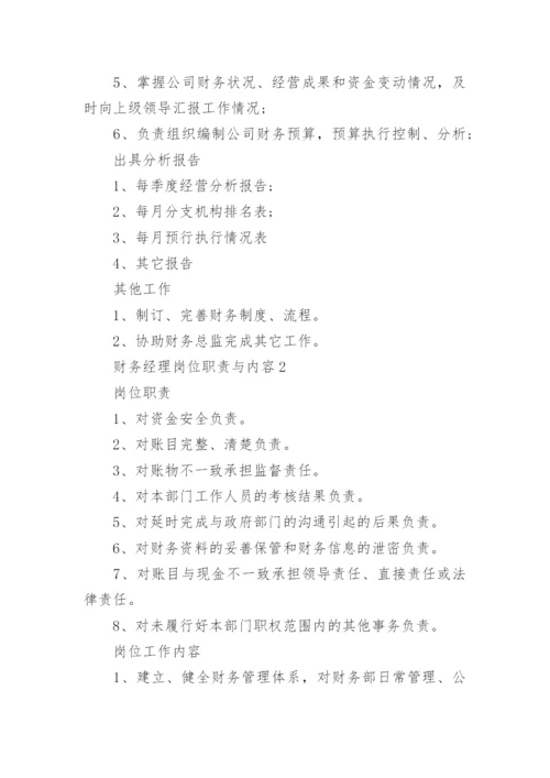 财务经理岗位职责与内容7篇.docx