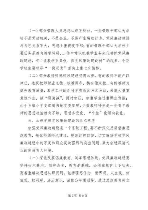 学校党风廉政建设调研报告 (4).docx