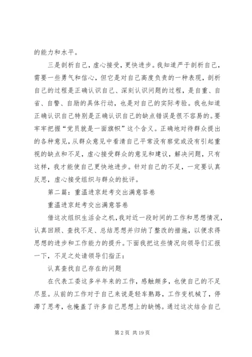 第一篇：重温进京赶考，交出满意答卷个人心得体会.docx