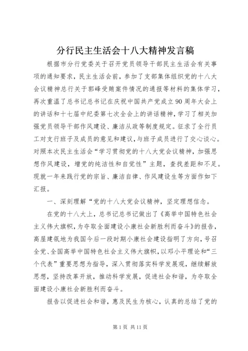 分行民主生活会十八大精神发言稿 (2).docx