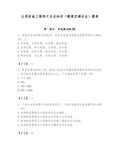 公用设备工程师之专业知识（暖通空调专业）题库（真题汇编）.docx