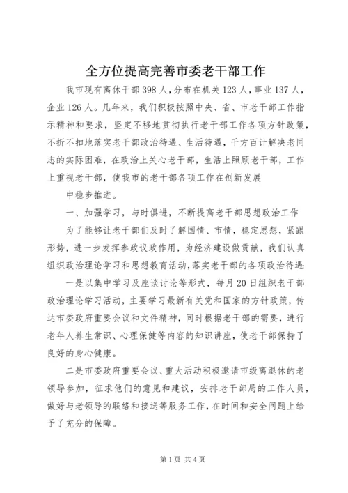 全方位提高完善市委老干部工作 (3).docx