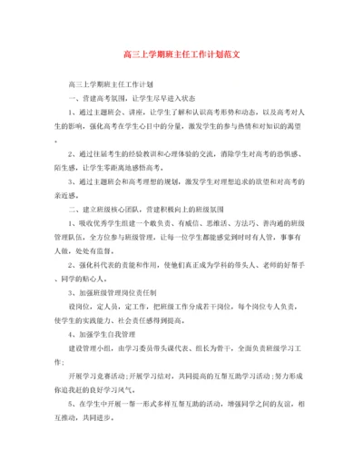 精编之高三上学期班主任工作计划范文.docx