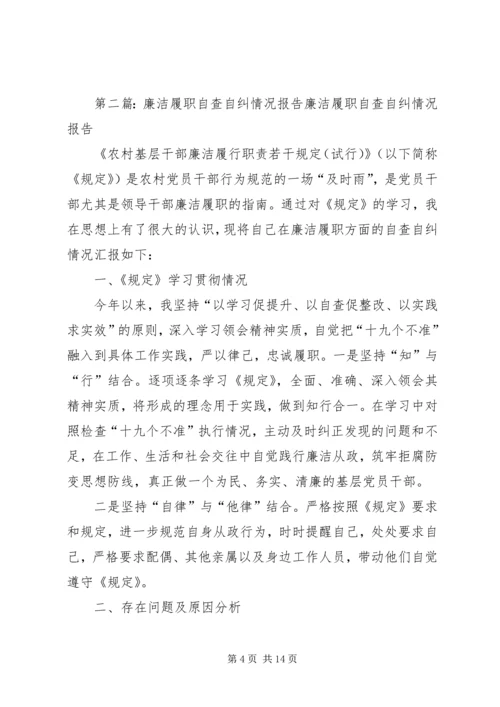 城关镇廉洁履职情况自查自纠报告.docx