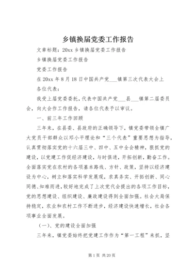 乡镇换届党委工作报告.docx