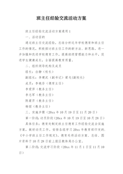 班主任经验交流活动方案_1.docx